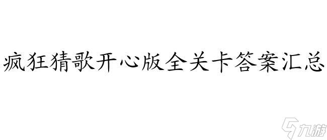 疯狂猜歌更新后答案还在吗疯狂猜歌更新后答案揭秘-第1张图片