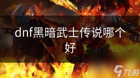 dnf黑暗武士厉害吗DNF黑暗武士实力解析，究竟他有多厉害？-第2张图片
