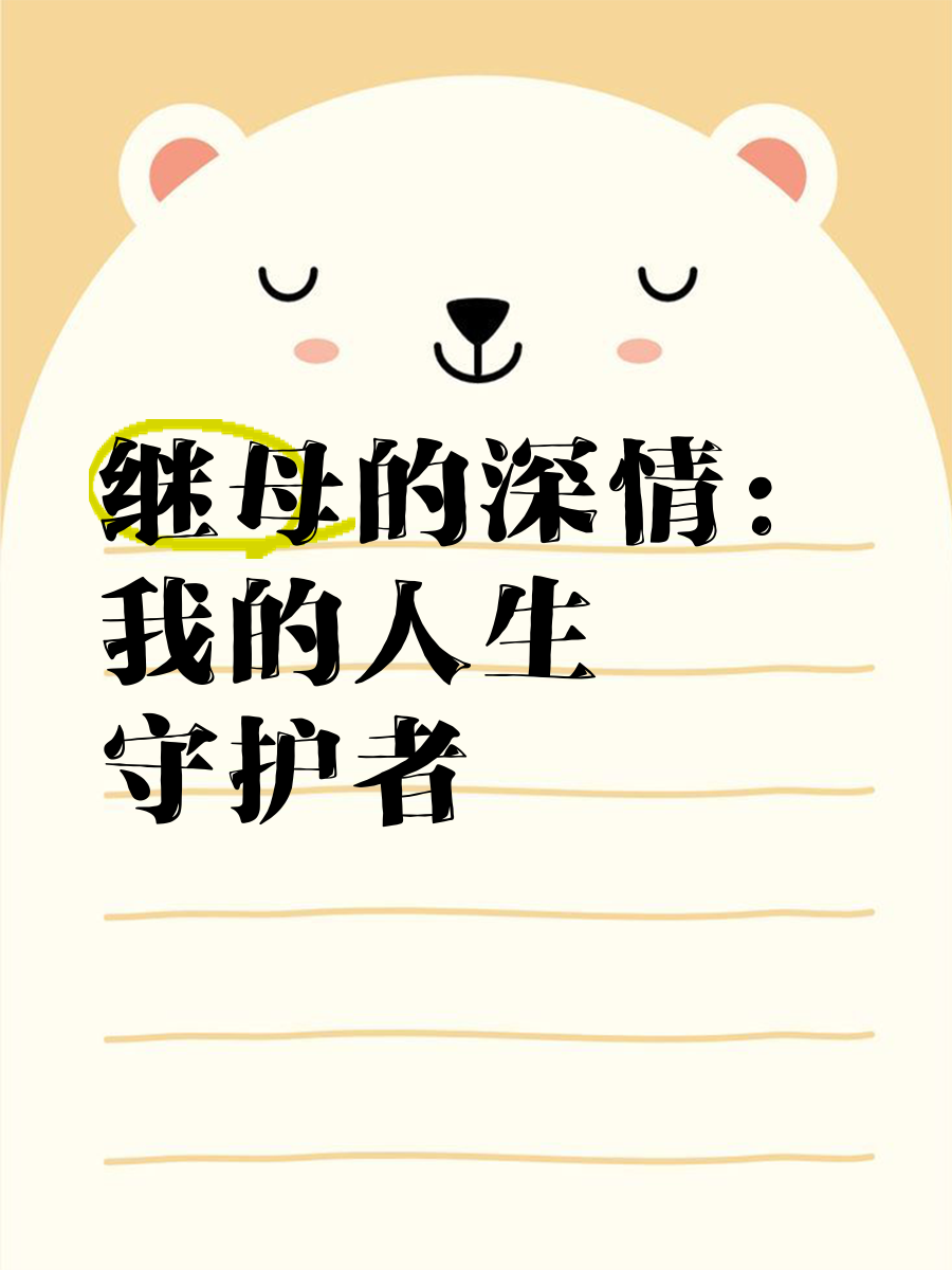 善良丰满的继母——家庭中的温暖之光-第2张图片