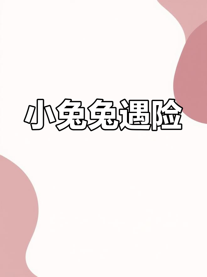 小兔兔被男生吃会发出什么声音呢小兔兔与男生间的奇妙互动，声音的秘密-第2张图片