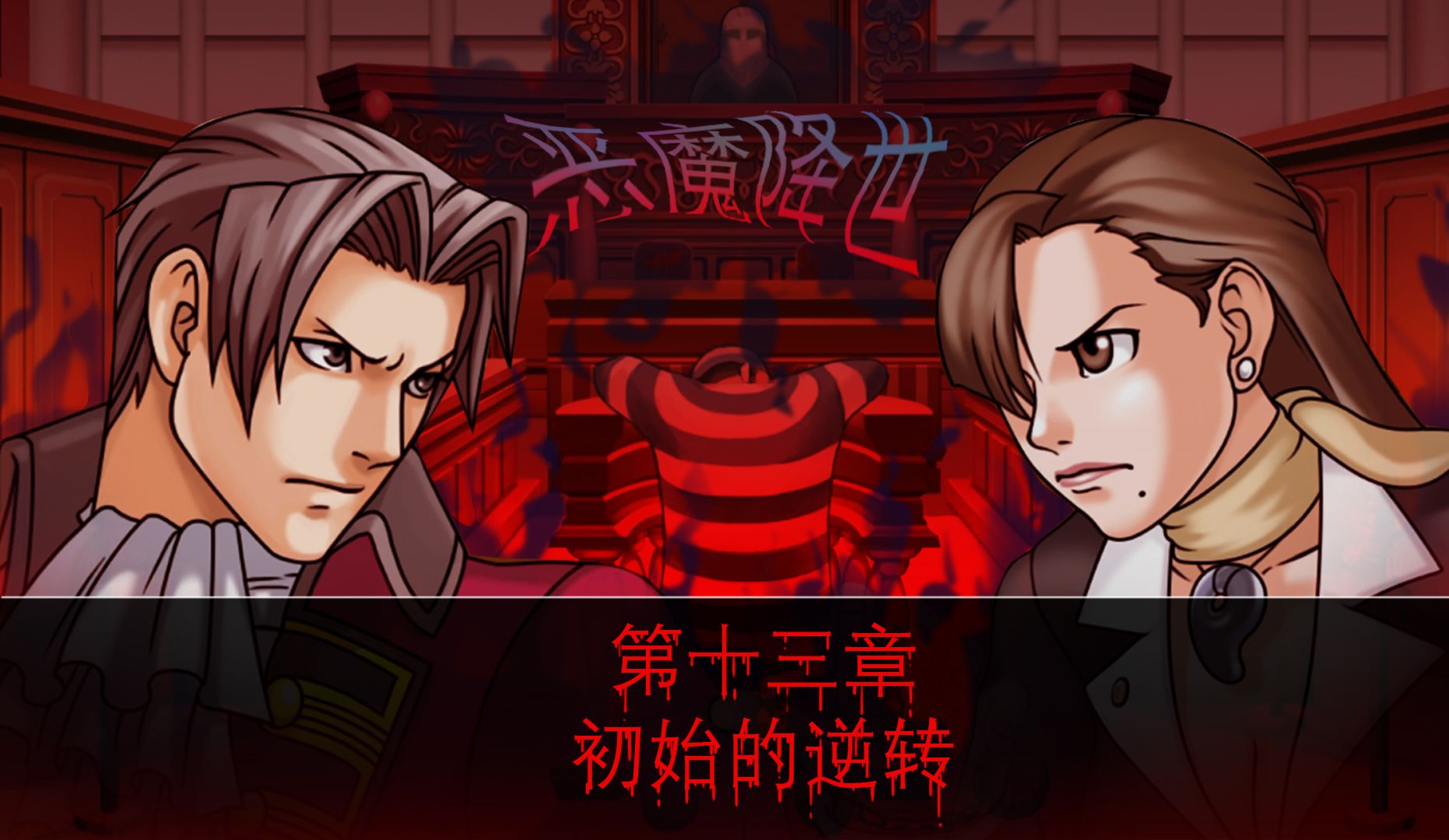 逆转裁判3逆转裁判3，正义的逆袭与智慧的较量-第1张图片