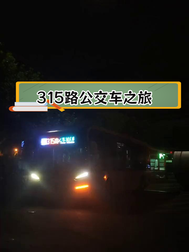 公交车之旅，体验C车摇曳之韵-第1张图片