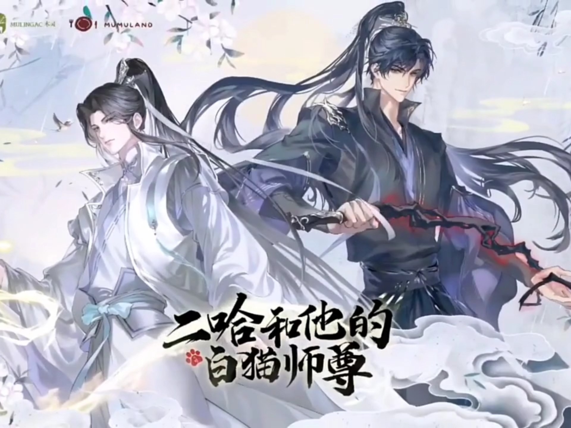 二哈和他的白猫师尊二哈与他的白猫师尊，一段跨越时空的师徒情-第1张图片