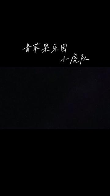 青苹果乐园影院免费，探索电影的乐园-第1张图片