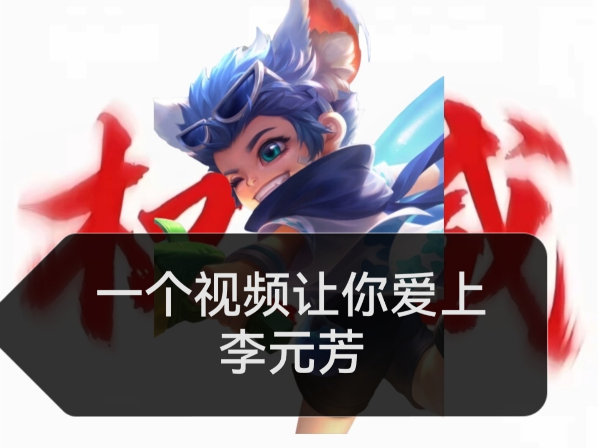 李元芳一个皮肤多少钱啊李元芳皮肤价格解析-第2张图片
