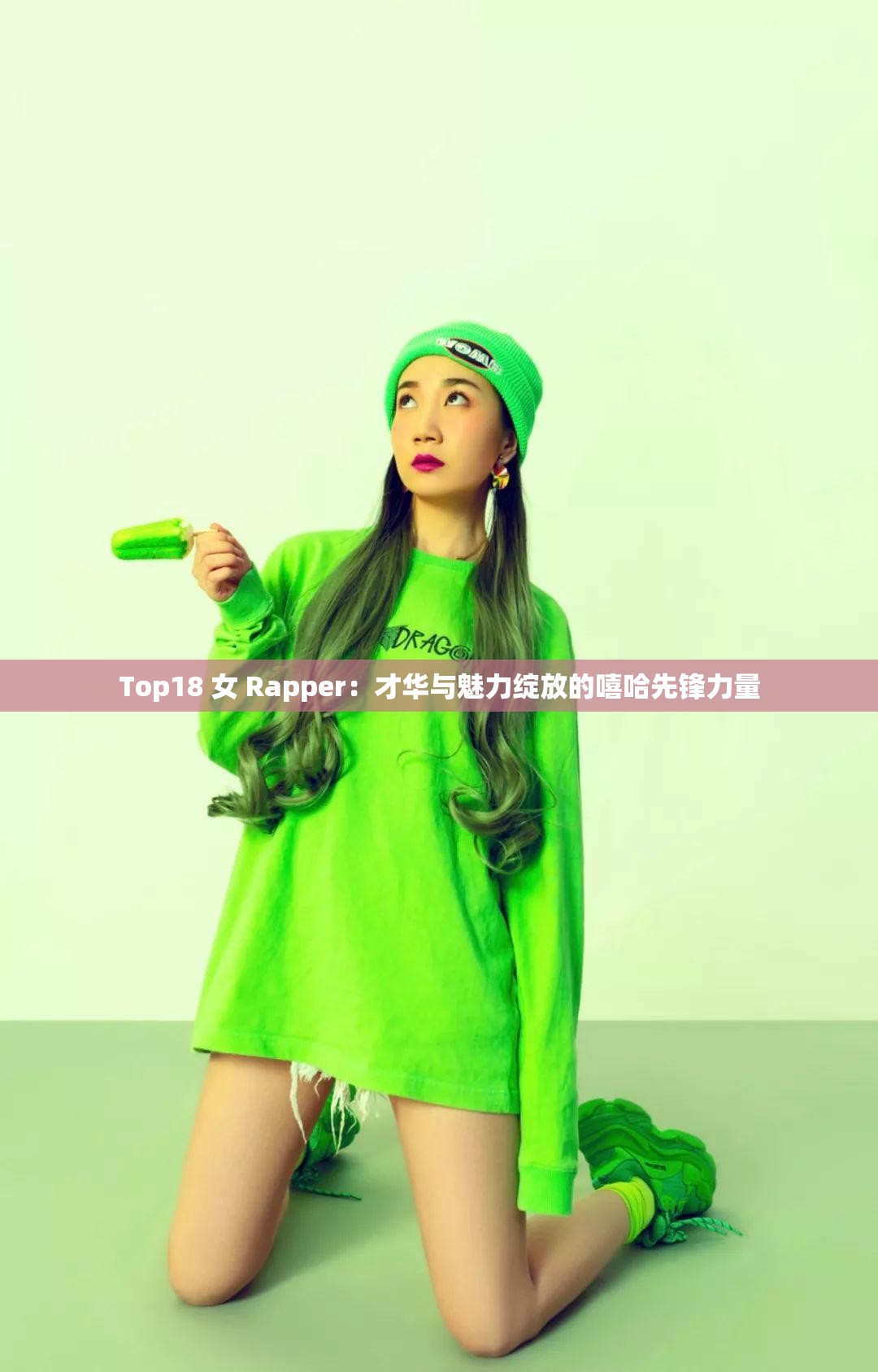 女Rapper的私密世界-第1张图片