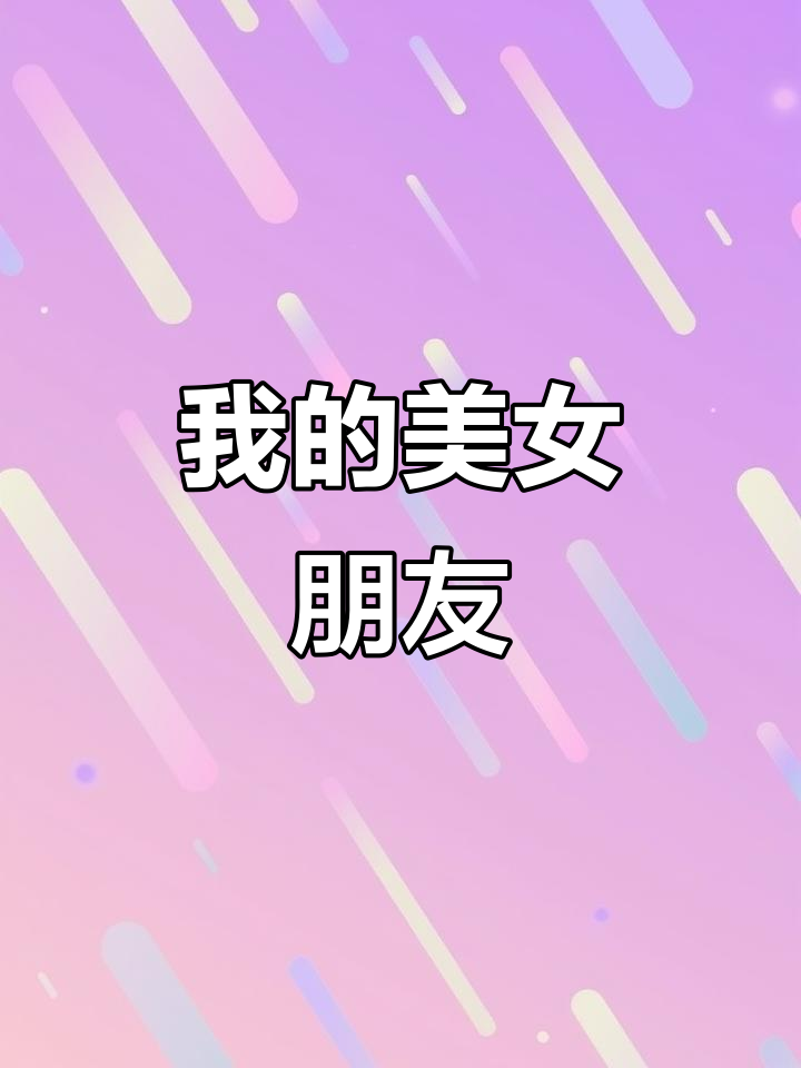 漂亮女友我的漂亮女友-第1张图片