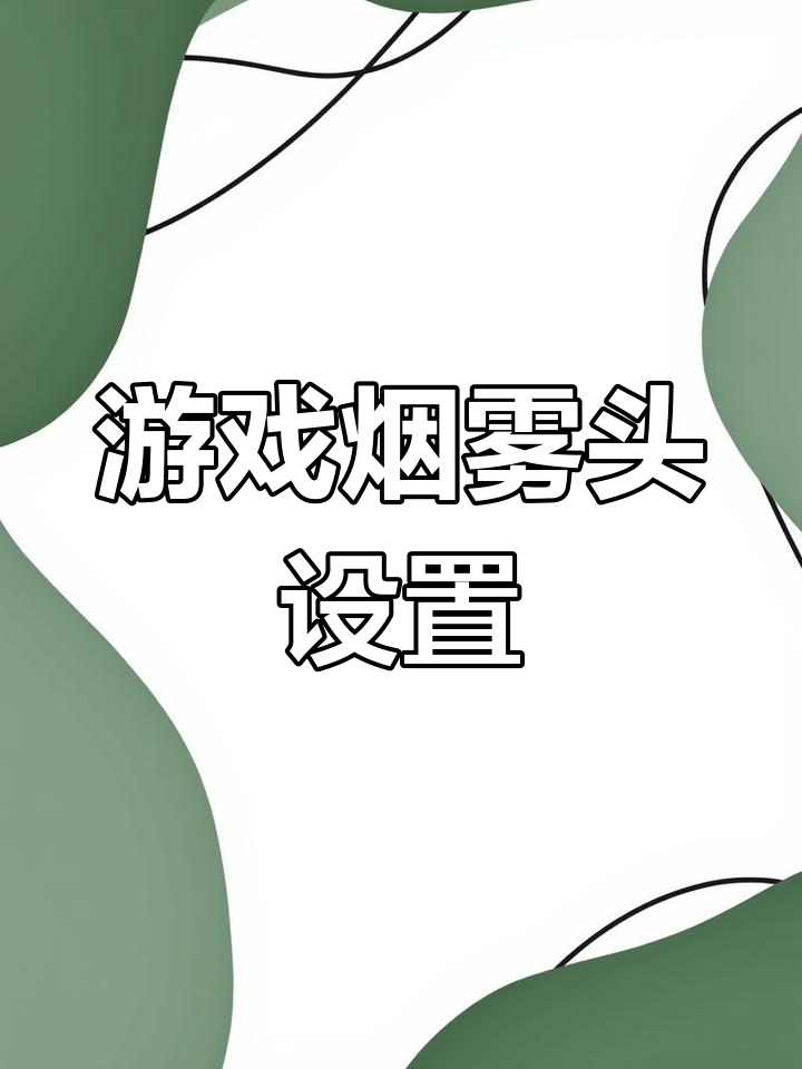 穿越火线烟雾头最新调法win10穿越火线烟雾头最新调法详解-第1张图片
