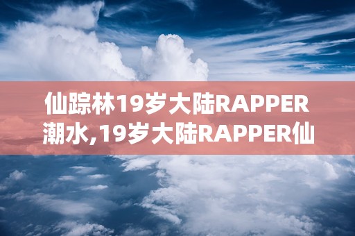 仙踪林网站入口欢迎您免费进入2022仙踪林网站入口，2022年免费探索之旅-第3张图片