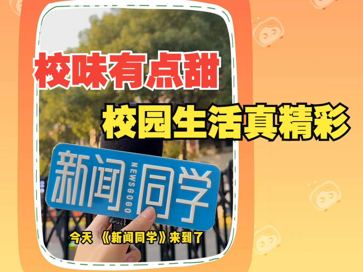 校园生活之免费观看的精彩视频-第2张图片