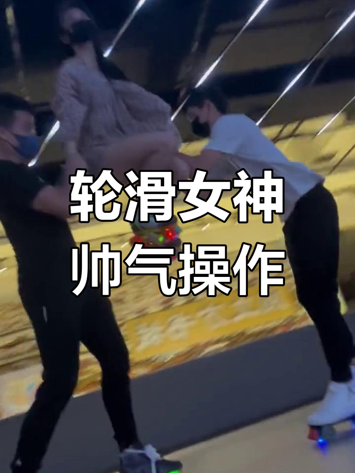 差差不多视频30分钟轮滑差差不多视频，30分钟轮滑之旅的精彩瞬间-第3张图片