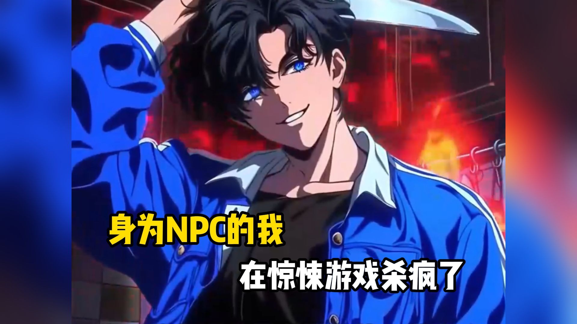 主角上完了所有的NPC游戏主角的奇妙冒险，上完了所有的NPC游戏-第1张图片
