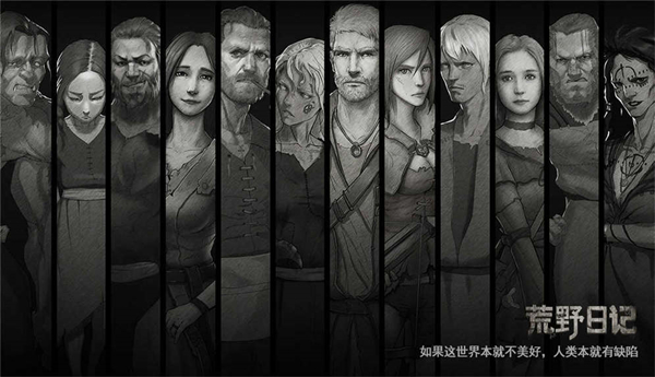 荒野日记，一路向北的生存攻略-第1张图片