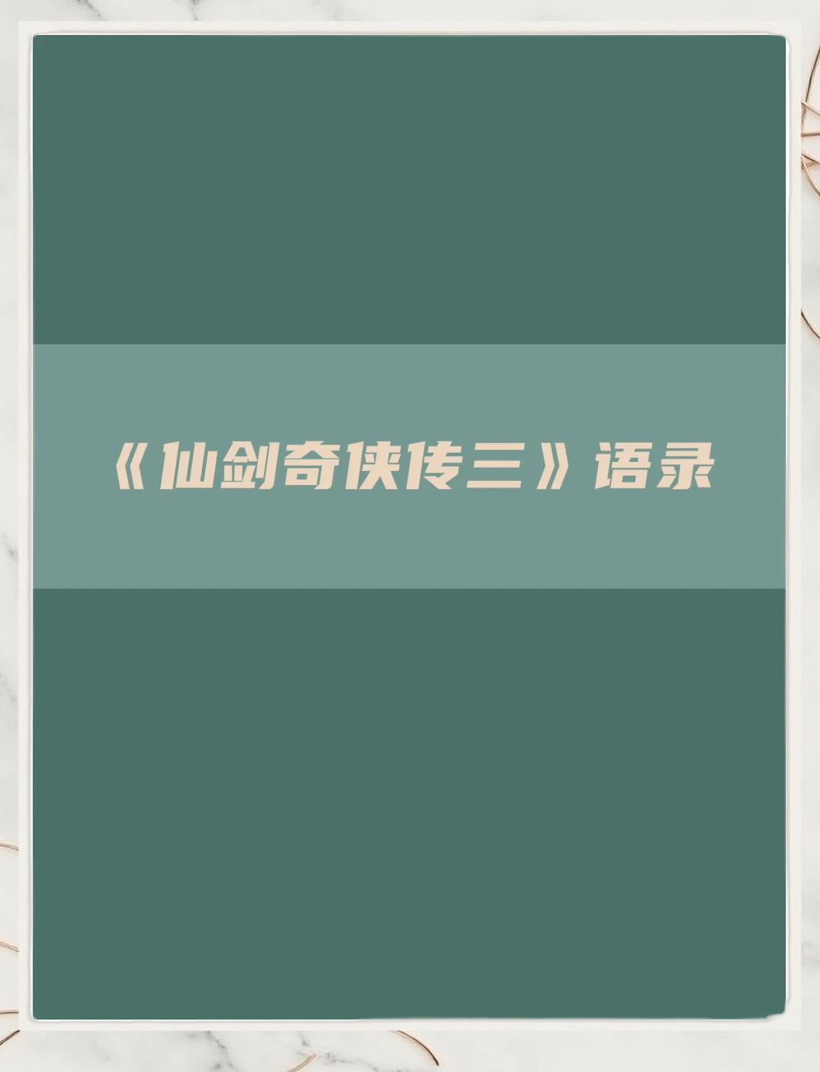 仙剑奇侠3攻略指南-第1张图片