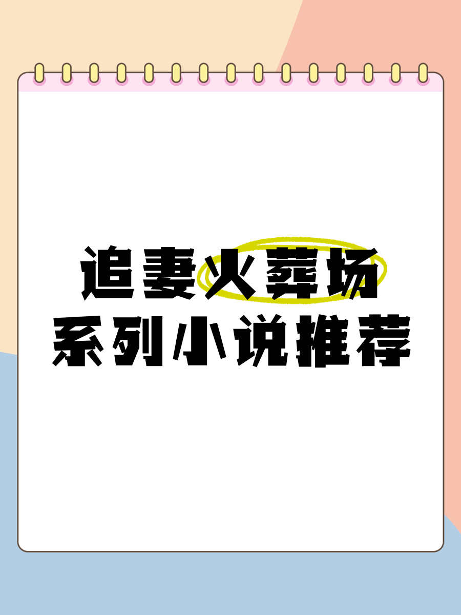 互换美娇妻系列小说互换美娇妻系列小说，探索情感与生活的交织-第1张图片