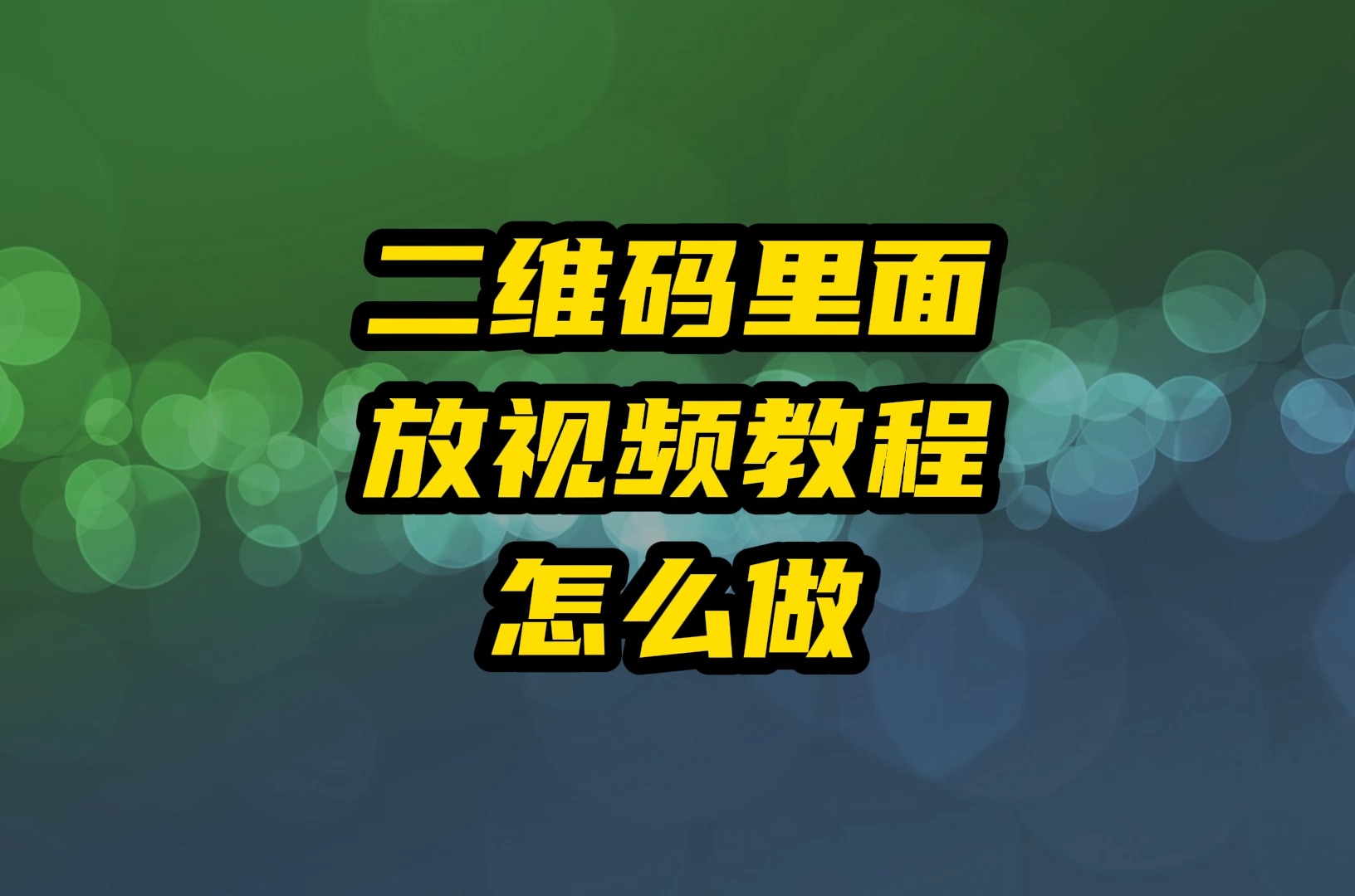 黄瓜短视频app下载教程及二维码分享-第1张图片