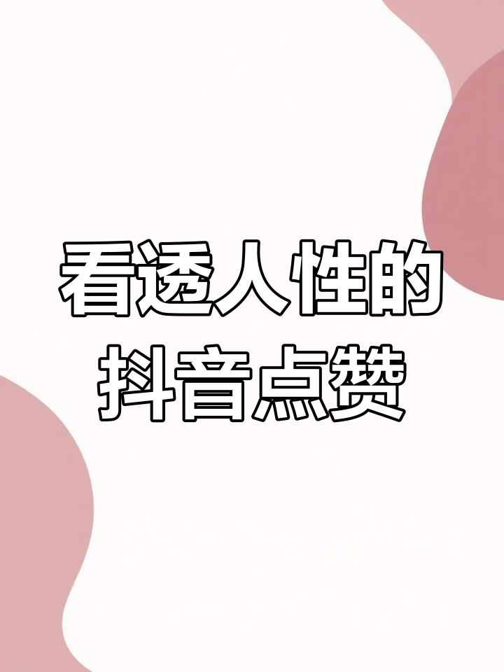 富二代与抖音app，误解与真相-第1张图片