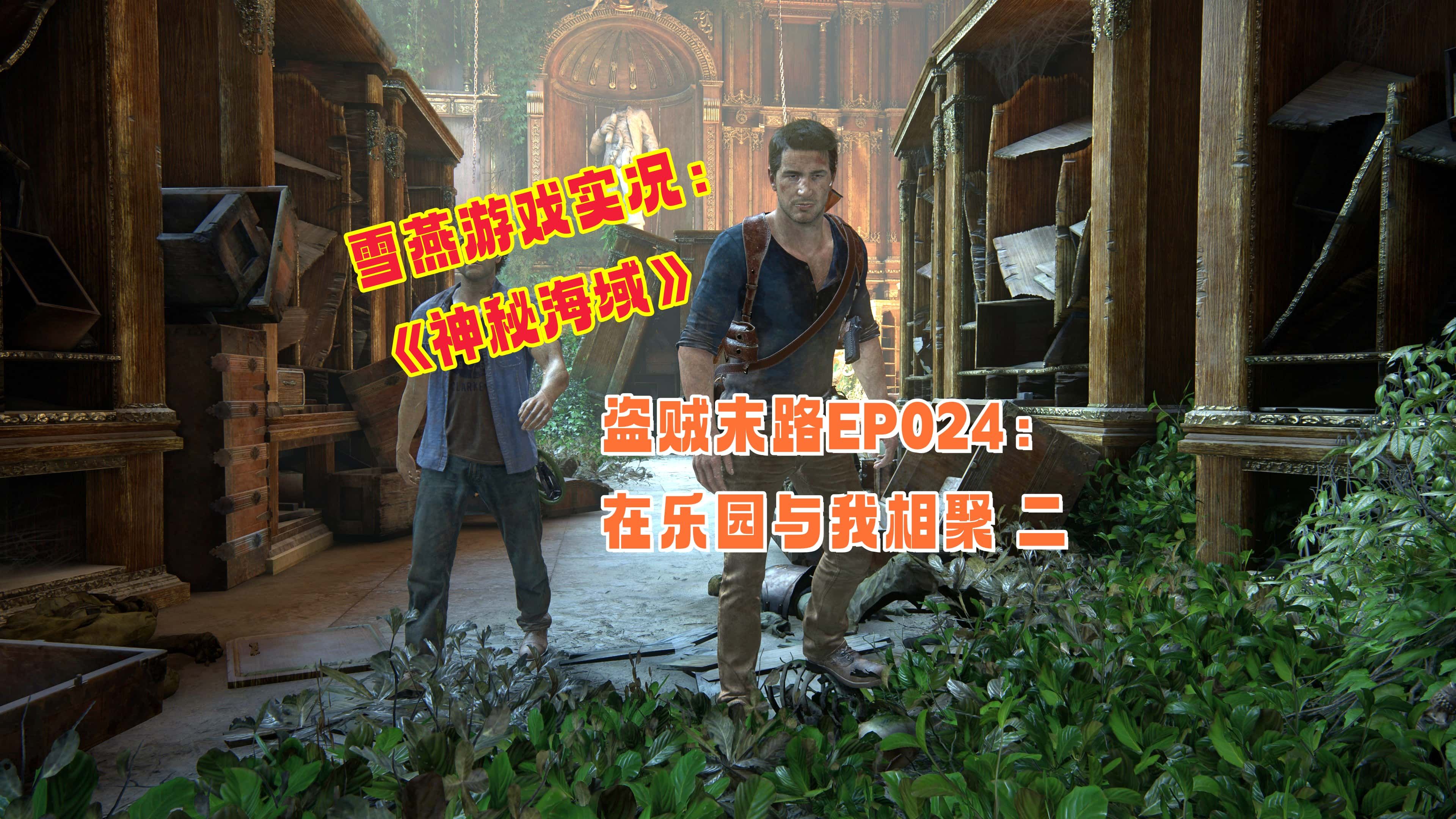 神秘海域剧情攻略-第2张图片