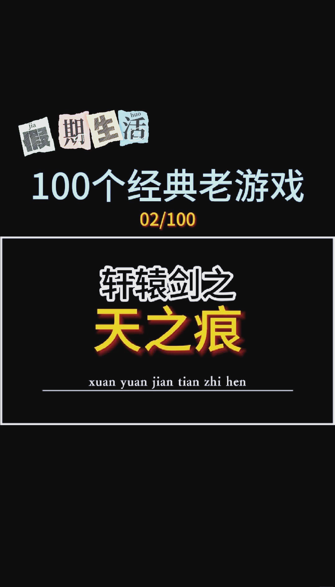 轩辕剑天之痕全攻略-第1张图片