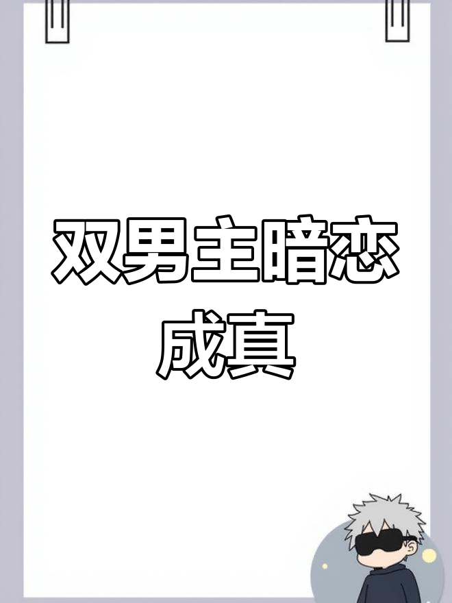 整集都做的双男主双男主的魅力，整集的精彩呈现-第1张图片