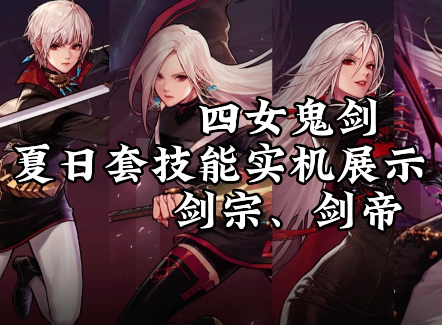 女鬼剑剑宗技能加点攻略-第1张图片