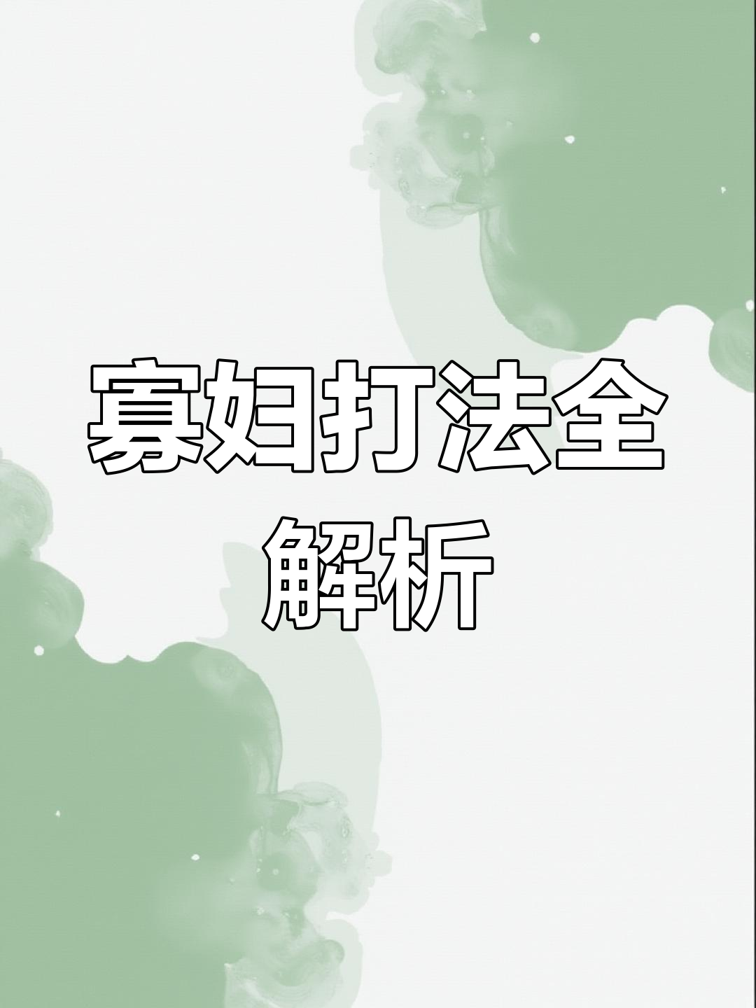 寡妇打野，对战各英雄的策略分析-第1张图片