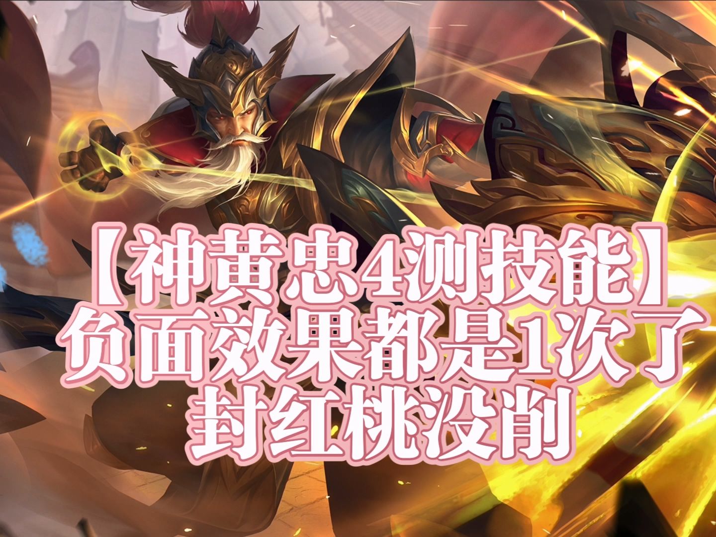 黄忠二技能黄忠二技能深度解析-第1张图片