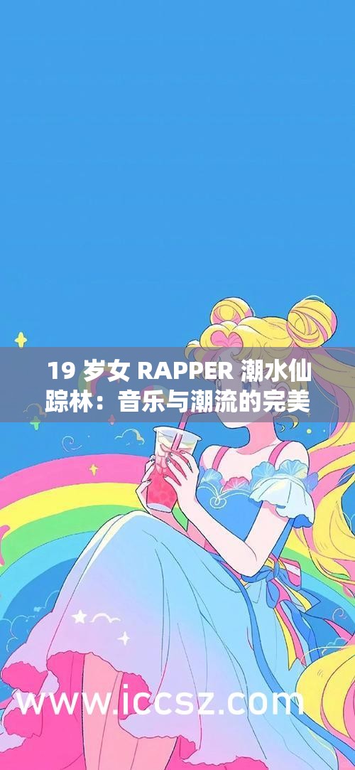仙踪林19岁rapper超清版24小时仙踪林中的19岁RAP巨星——超清版-第1张图片