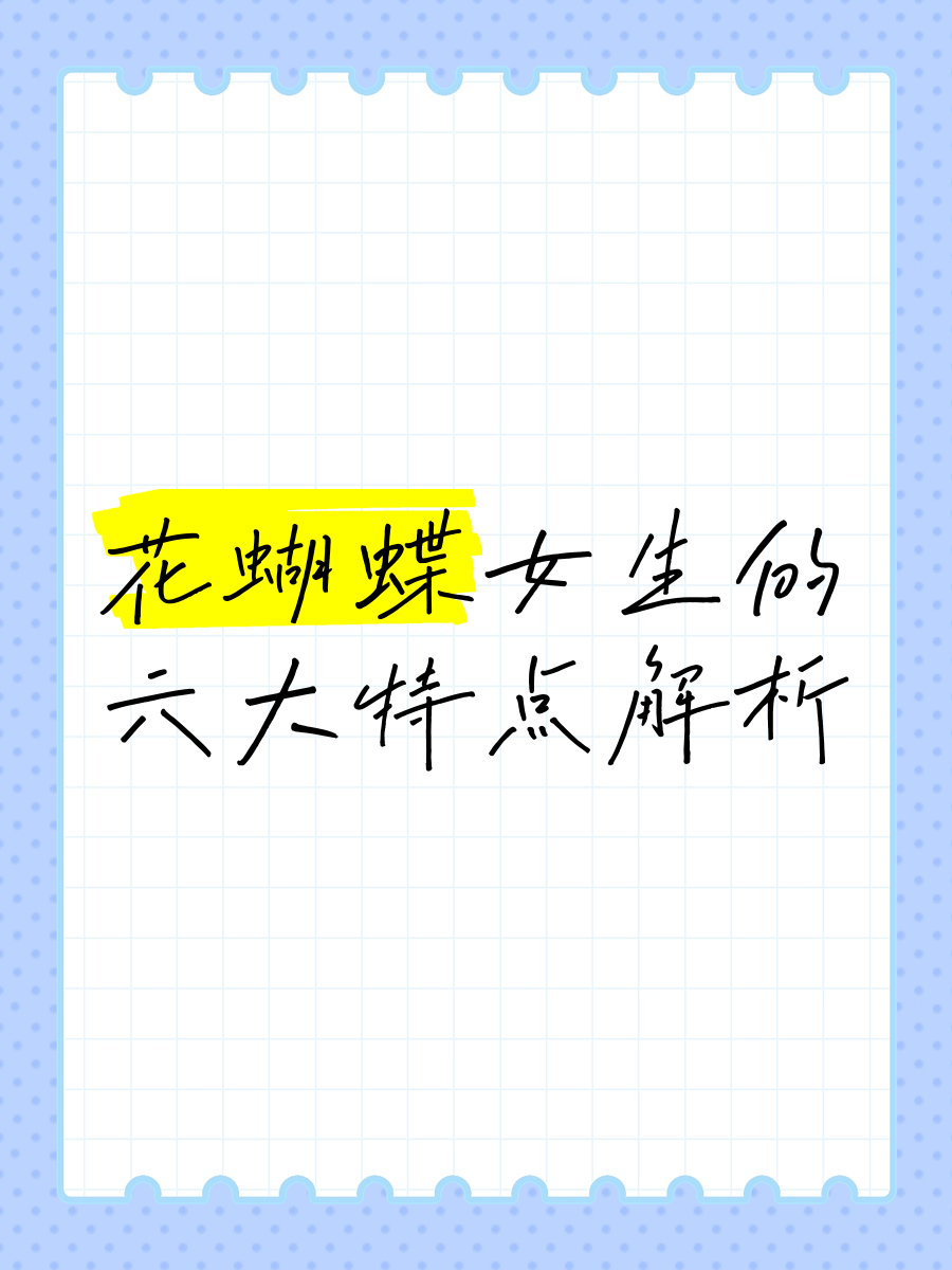 花蝴蝶WWW在线花蝴蝶的美丽之旅——在线探索与发现-第3张图片