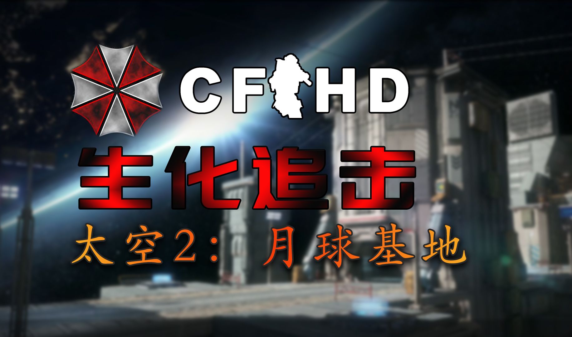 CF3号隔离区，未知的挑战与守护的决心-第1张图片