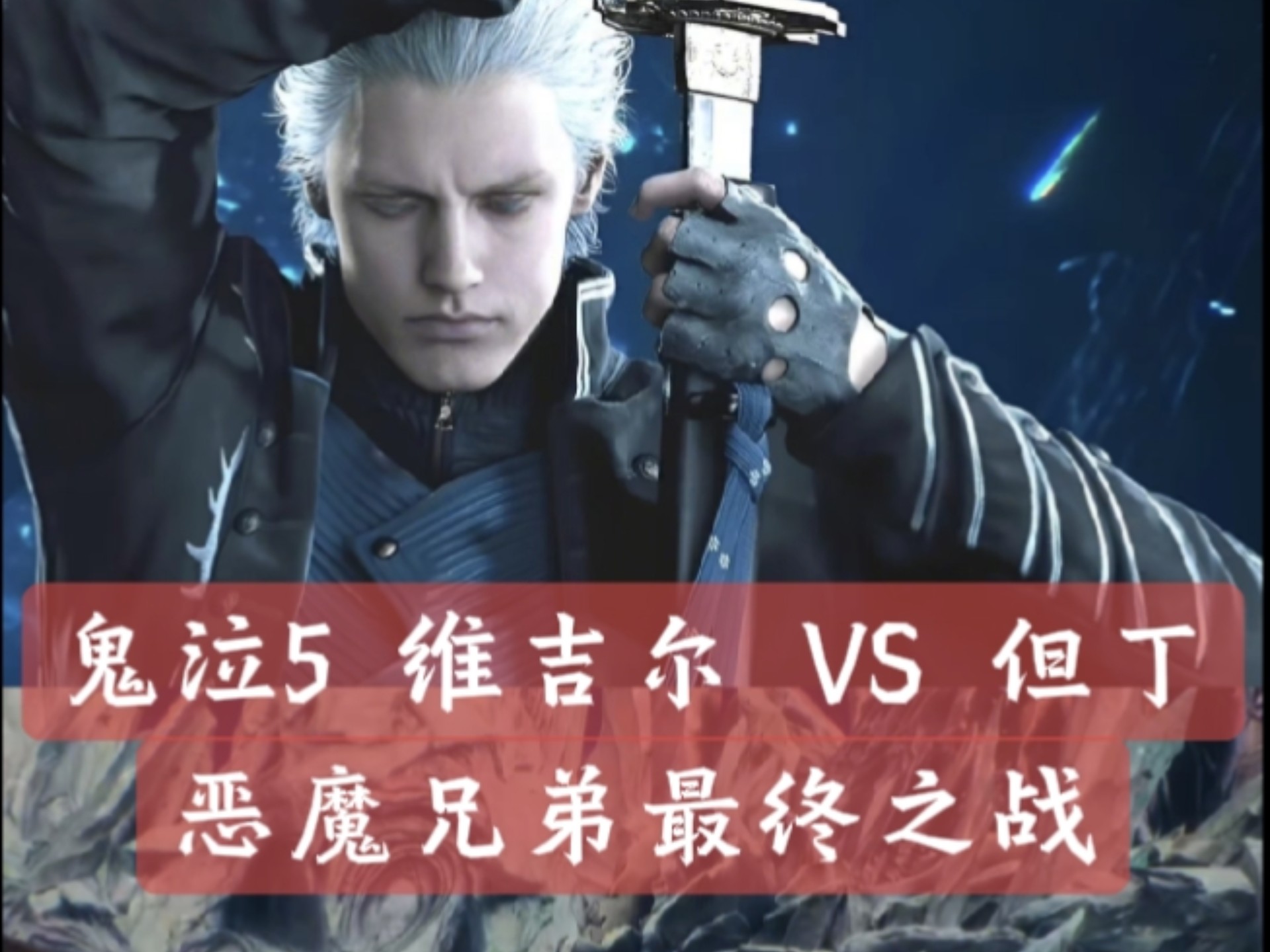 鬼泣5武器，探索与战斗的终极利器-第3张图片