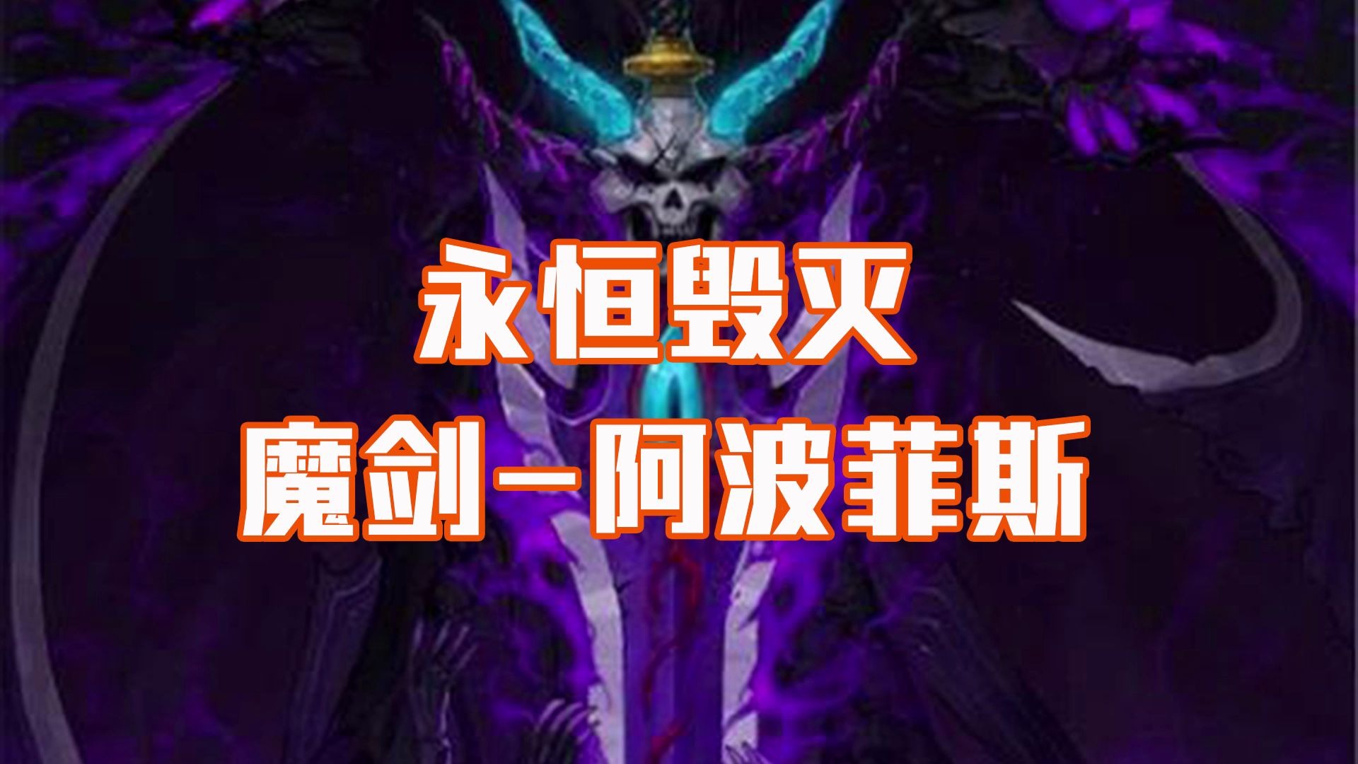 魔剑阿波菲斯在哪个图可以爆魔剑阿波菲斯，神秘力量的传说-第1张图片