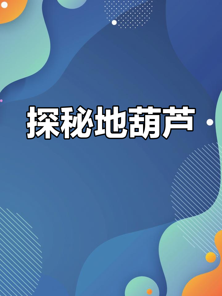 hlw32life葫芦HLW32life与葫芦的奇妙之旅-第3张图片