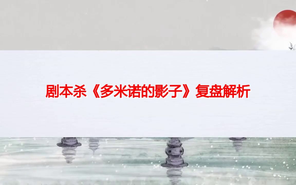 多米诺杀阵多米诺杀阵，一场命运的连锁反应-第1张图片