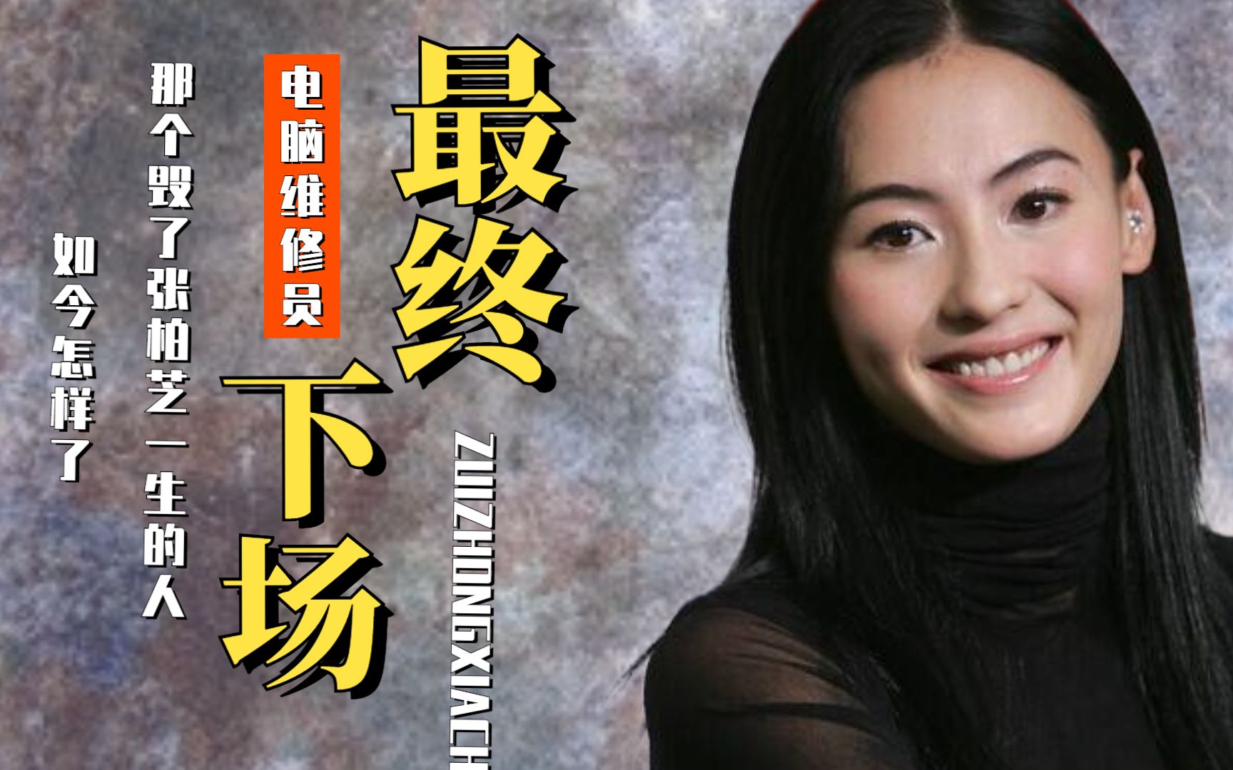 张柏芝 电脑维修员张柏芝与电脑维修员，一次意外邂逅的照片视频背后的故事-第1张图片