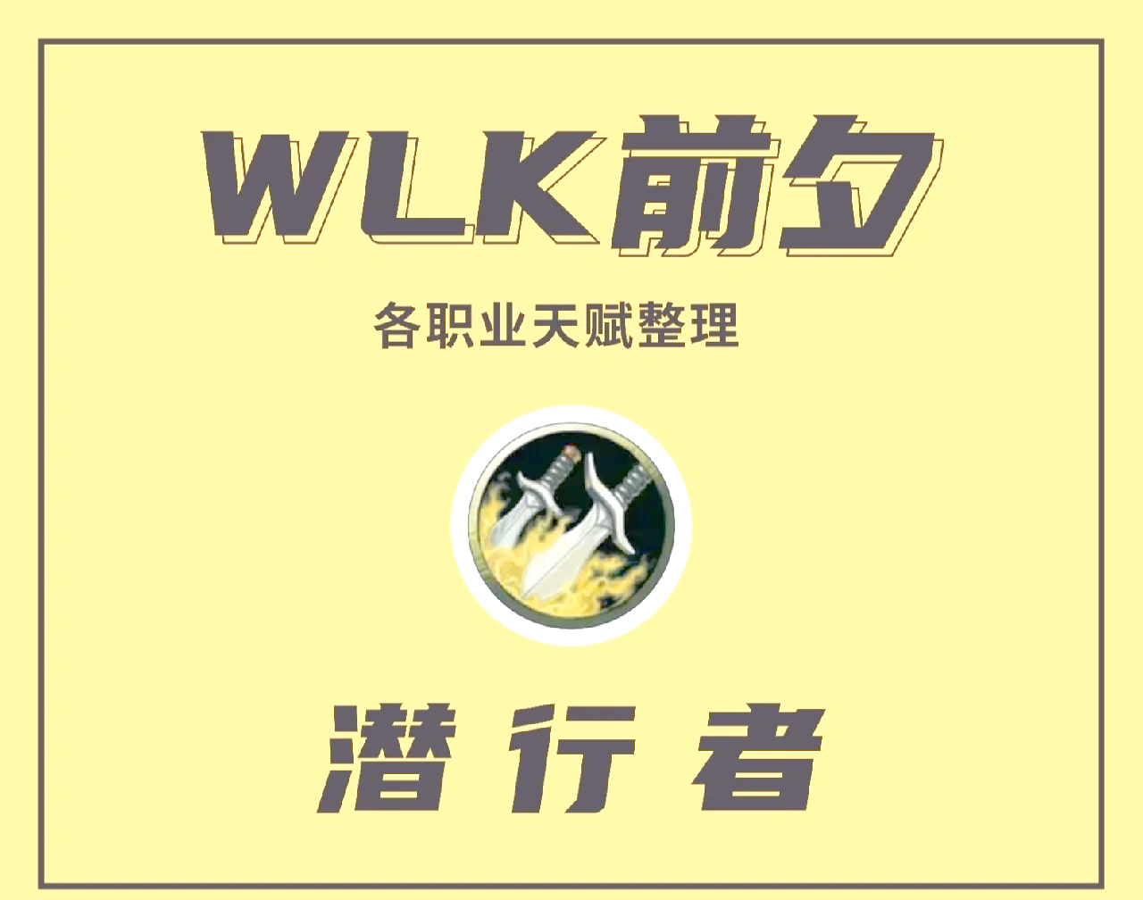敏锐盗贼天赋，潜行者的独特魅力-第1张图片
