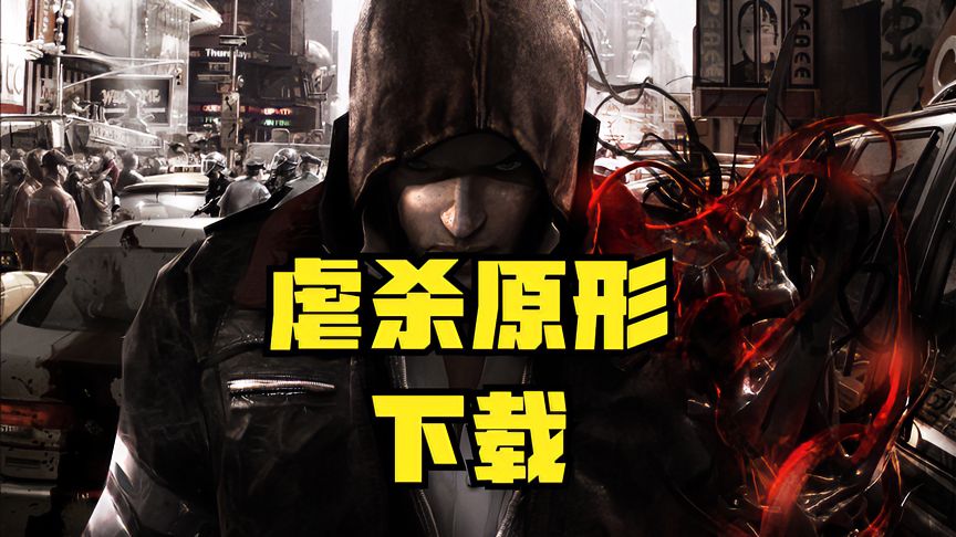 揭秘虐杀原形游戏中的作弊码-第1张图片