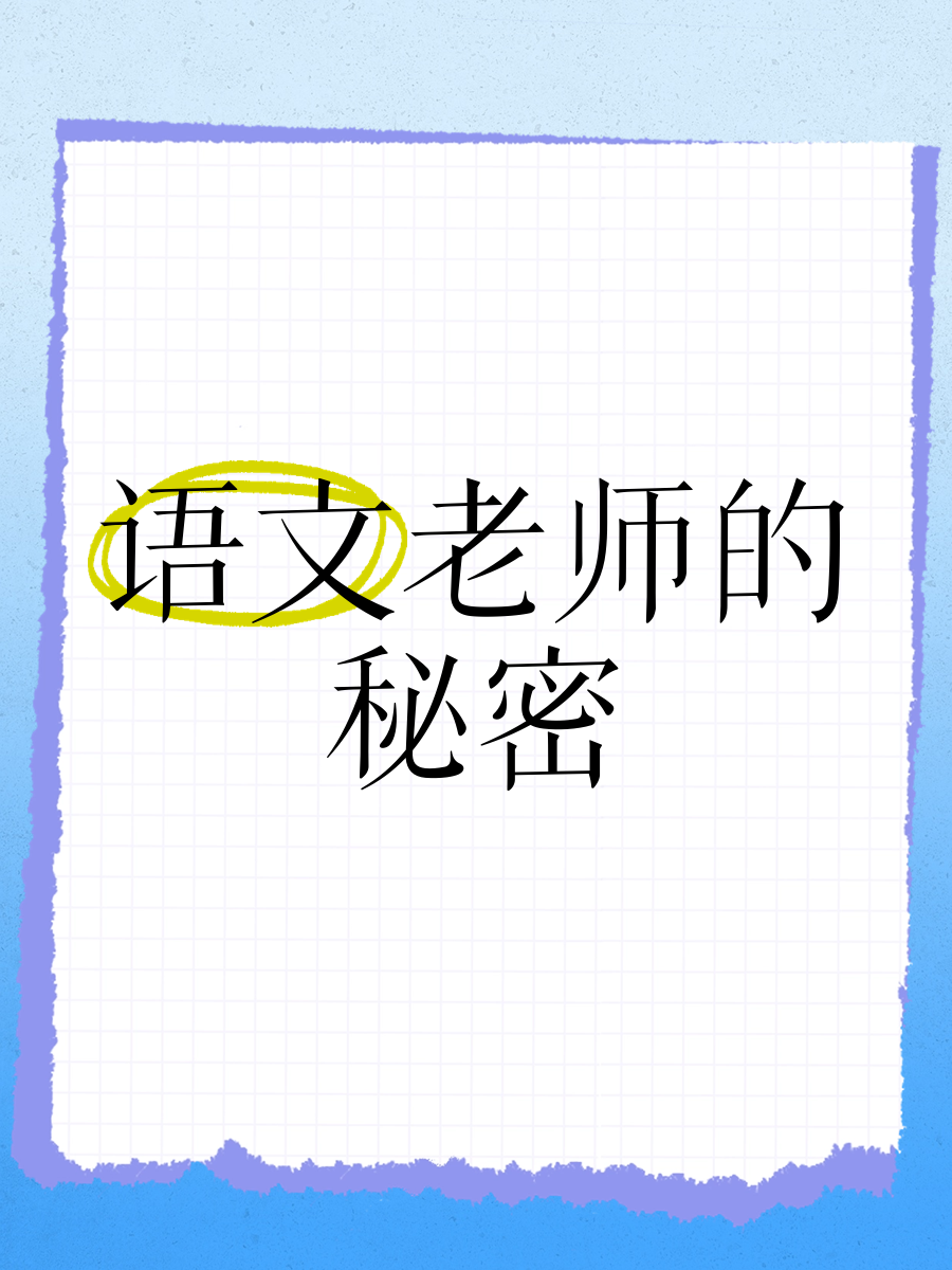 讲桌下含着老师的硕大讲桌下的秘密——一位硕大教师的独特课堂-第1张图片