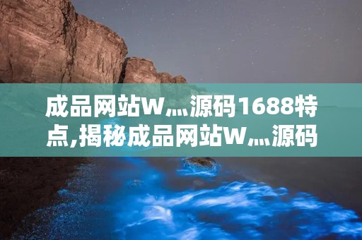 国精产品W灬源码1H855.C的探索与解析-第1张图片