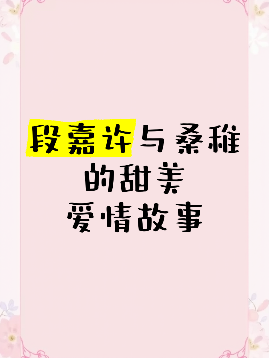 段嘉许把桑稚做哭第一次段嘉许与桑稚的初次交锋-第1张图片