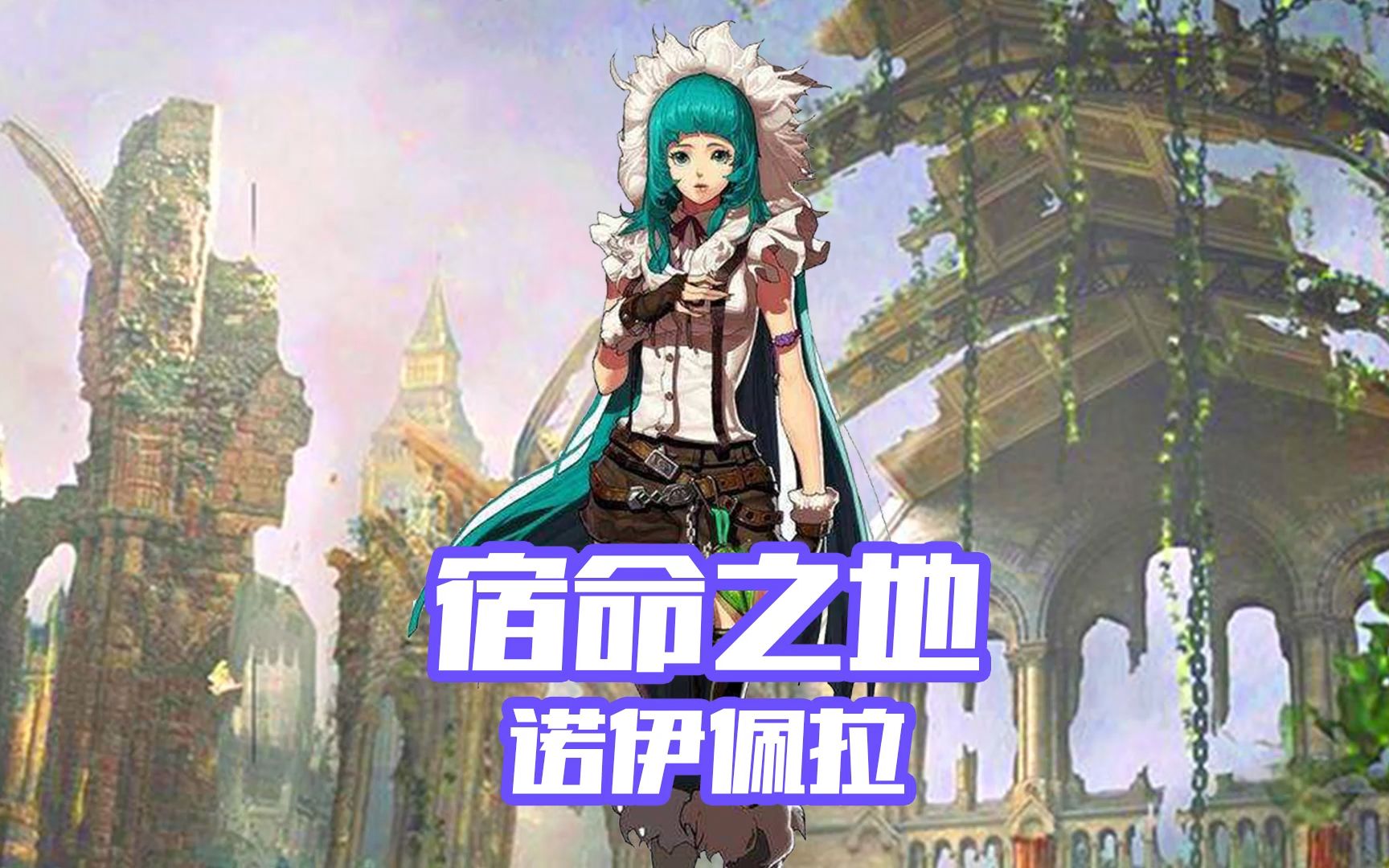 诺伊佩拉的神秘魅力